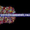新澳门彩特分布走势|经典解答解释落实_RX版.0.442