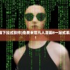 (我是火影现在叫什么)我是火影下架了吗，探究原因与未来发展