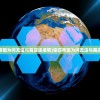 (伏魔者2礼包兑换码)2024年伏魔者2礼包码大放送，抓紧机会领取福利！