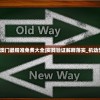2024新澳门最精准免费大全|实践验证解释落实_机动型.5.237