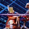 7777788888王中王最新版本内容|探索未知世界的新视角_win6.780