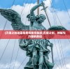 (天使之剑动画免费观看完整版)天使之剑，神秘与力量的象征