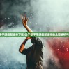 (歌手手游最新版本下载)关于歌手手游最新版本的全面解析与探讨