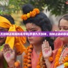 (红颜知己是什么意思是哪种关系)红颜知己，深度解析这一特殊人际关系的意思与内涵