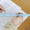 (航海日记2攻略秘籍大全)航海日记2攻略大全及常见问题解答