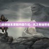 (风之卷轴下载)最新版本更新内容介绍：风之卷轴带来全新游戏体验