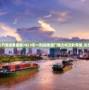 香港二四六开奖结果查询2023年一月|探索澳门魅力与文化风情_社交版.8.422