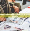 (昊天弘业印务有限公司怎么样)衡水昊天弘业印务有限公司：专业印刷服务，打造品质印品！