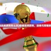 (巅峰战场游戏怎么玩)巅峰战场游戏，战略与荣耀的舞台