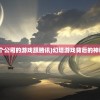 (魔幻地下城套装价格表大全)魔幻地下城套装价格表及其深度解析