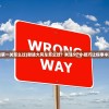 (默途第一关怎么过)默途大风车怎么过？关注5个小技巧让你事半功倍！