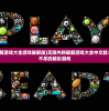(无限内购破解游戏大全游戏破解版)无限内购破解游戏大全中文版：尽情畅玩数不尽的精彩游戏