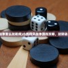 (小鸡符文战争怎么玩视频)小鸡符文战争游戏攻略，玩转战争策略游戏