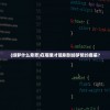 (绯梦什么意思)在哪里才能刷到绯梦契约套装？