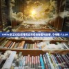 79456濠江论坛|探寻历史背后的秘密与故事_个体集.7.229