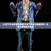 (七剑下天山的主角是谁)七剑下天山三部曲顺序：乱世九歌与风云无双