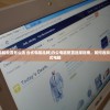 (办公电脑配置怎么选 台式电脑品牌)办公电脑配置选择指南，如何选购适合台式电脑