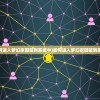 (如何进入梦幻家园签到系统中)如何进入梦幻家园签到系统？