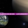 2023澳门今晚开奖号码|探索创意世界的无限可能_tool.8.370