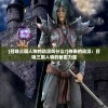 神州大掌门单机版最新版本更新内容：新增剧情、新角色和全新玩法!