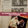 (皇上吉祥老版本妃子宠爱图片)皇上吉祥2老版本，历史与文化的深度解读