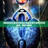 (雏蜂深渊天使啥时候出的)雏蜂深渊天使发布时间解析，期待与猜测