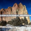 (方舟之旅攻略大全)方舟之旅攻略大全，探索未知世界的必备指南