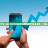 澳门天天彩2023开奖记录|探索科技新趋势与未来生活_打包版.2.242