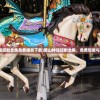 (蜀山神话短剧全集免费播放下载)蜀山神话短剧全集，免费观看与深入解析