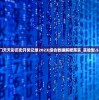 (嘟嘟传奇最简单三个版本下载)嘟嘟传奇，最简单三大版本解析与体验