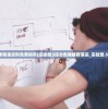 新奥精准资料免费提供(综合版)|综合数据解释落实_实验型.5.62
