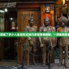 (幻世九歌骗了多少人违法吗)幻世九歌受害者揭秘，一场骗局背后的故事