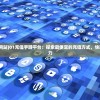 新奥门资料正版免费2024年|最新答案解释落实_内测版.7.270