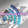 (军师联盟42集免费完整版在线观看)军师联盟，探寻42集免费完整版背后的故事与魅力