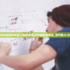六台至尊新奥彩|全方位解决问题的有效策略_极限版ISHOP.2.804