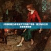 (恶魔和魔王)恶魔诅咒下的僵尸军团：魔王与公主的故事免费观看