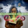 (锚点降临官服是哪个版本)锚点降临官服是哪个，揭秘游戏世界的官方入口