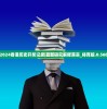2024香港历史开奖记录|最新研究解释落实_体育版.0.560