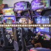 (夜幕行动迪卢克在线观看)夜幕行动中的迪卢克，探索与解析