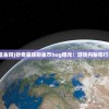 (将星游戏本)将星游戏，策略与战术的完美结合