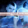 (史上第一祖师爷全集完整版)史上第一祖师爷第二季在哪看？教你如何免费在线观看最全资源