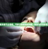 突然尿失禁不必惊慌，可能只是暂时的问题，及时治疗可恢复正常。