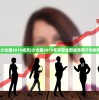 (早安少女组2019成员)少女组2013年早安全部成员简介和资料汇总