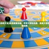 (美食大冒险游戏大全)探寻美食乐趣，尽享大冒险乐趣：美食大冒险正版下载安装指南