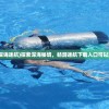(深诲迷航)探索深海秘境，畅游迷航下载入口可以玩