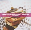 (超级喜欢吃吐司)爱吃吐司的告白：免费阅读真情告白故事集