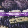(风车之家中西复合餐吧怎么样)风车之家牛排，传统与创新的美食之旅