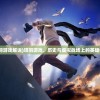(项羽游戏解说)项羽游戏，历史与虚拟战场上的英雄传奇
