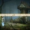 (九曲封神微信登陆平台是什么)九曲封神微信登陆平台，探索与解析