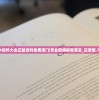 2024资料大全正版资料免费澳门|专业数据解释落实_还原型.7.826